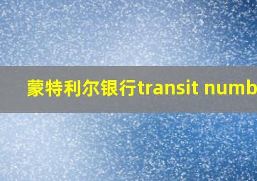 蒙特利尔银行transit number